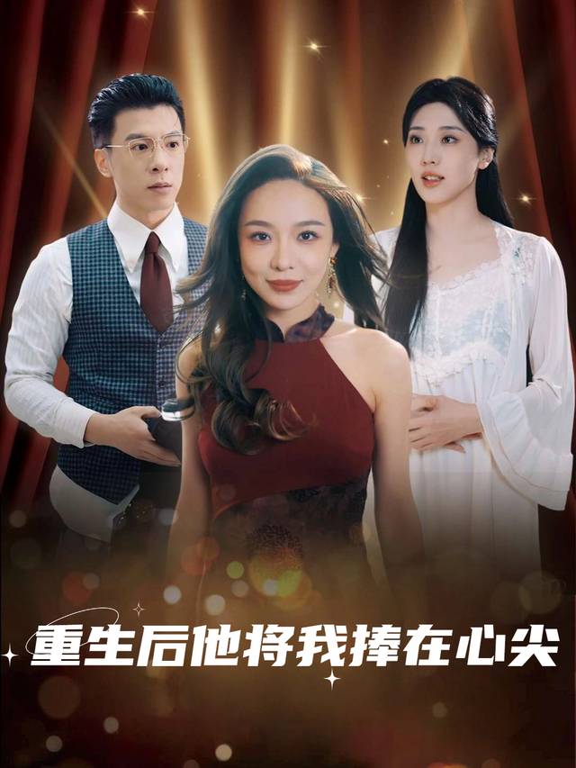 重生后他将我捧在心尖封面