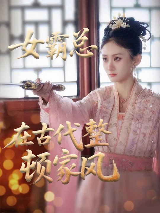 女霸总在古代整顿家风封面