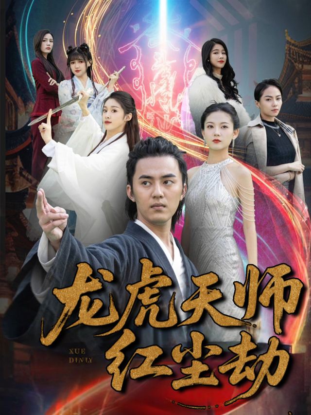 龙虎天师红尘劫封面
