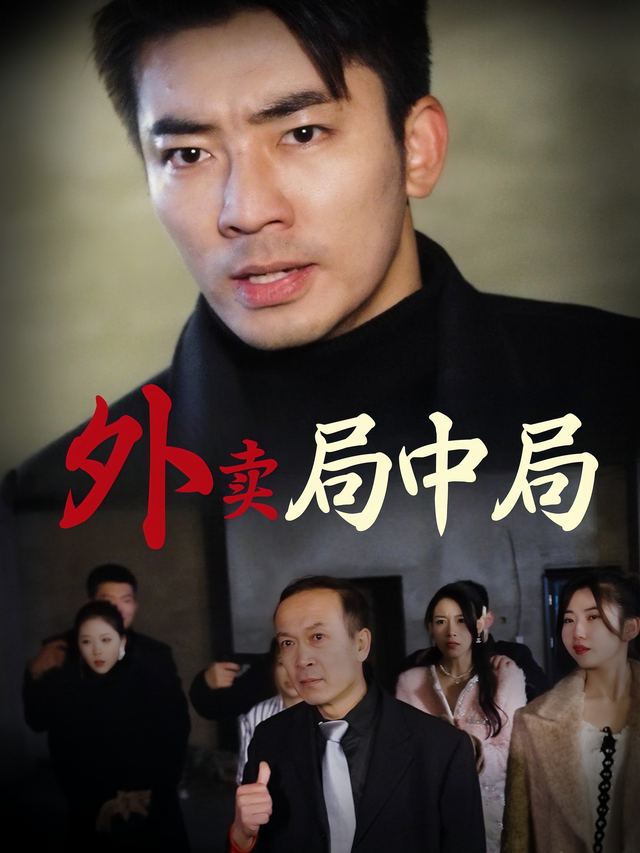 外卖局中局封面