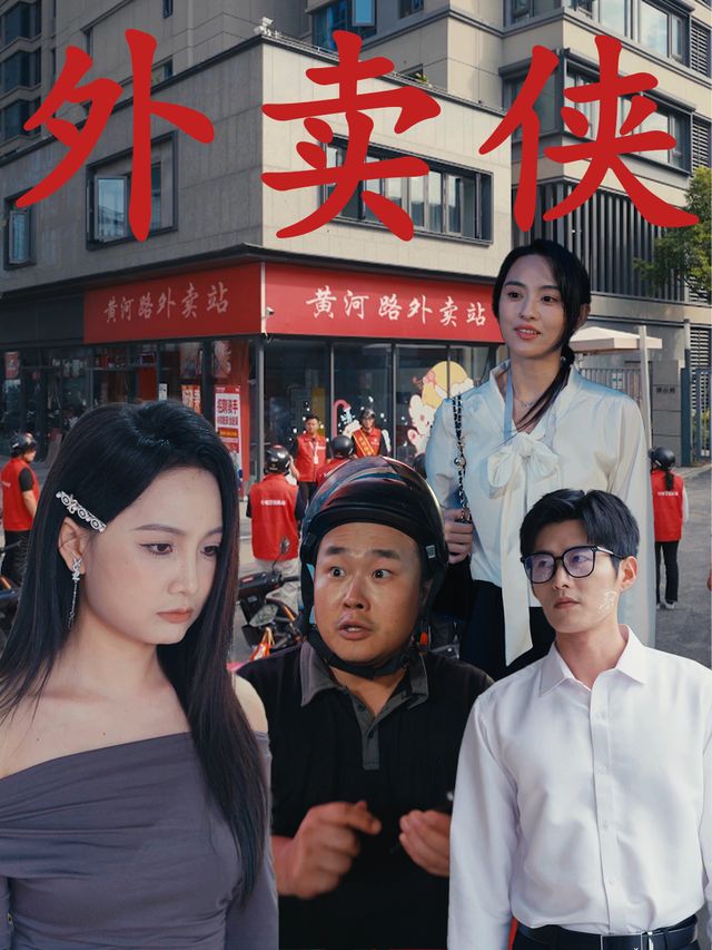 外卖侠封面