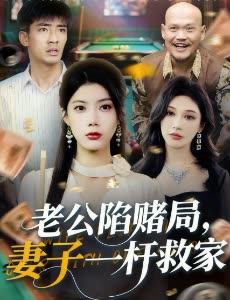 老公陷赌局,妻子一杆救家封面