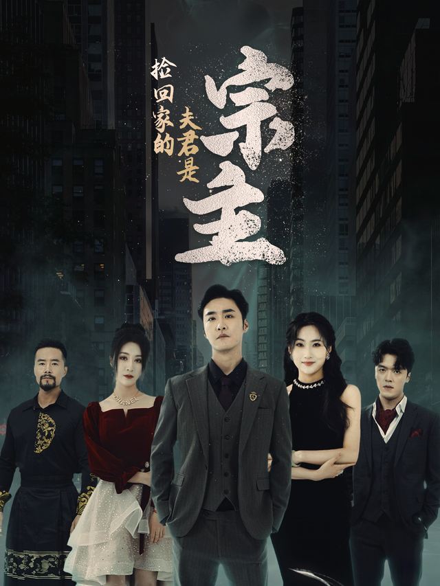 捡回家的夫君是宗主封面
