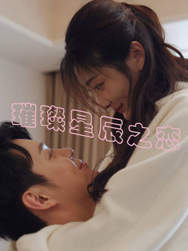 璀璨星辰之恋封面