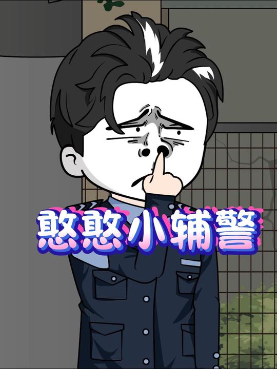憨憨小辅警封面