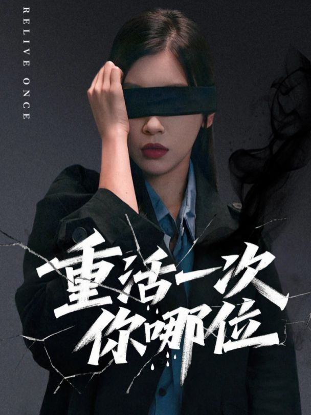 重活一次你哪位封面