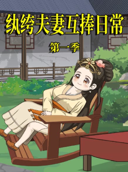 纨绔夫妻互捧日常第一季封面