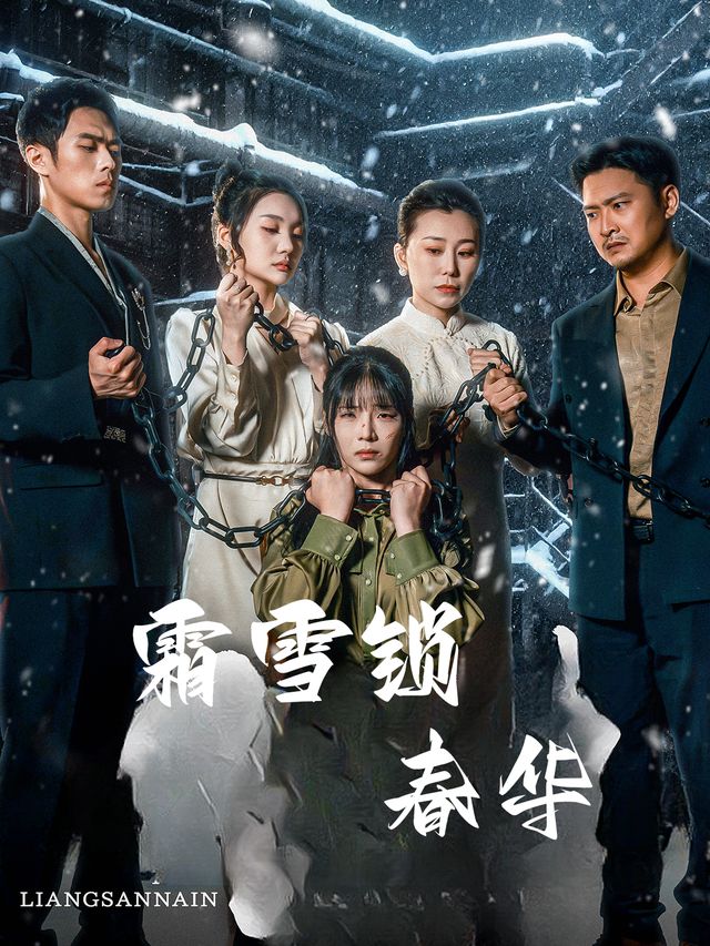 霜雪锁春华封面