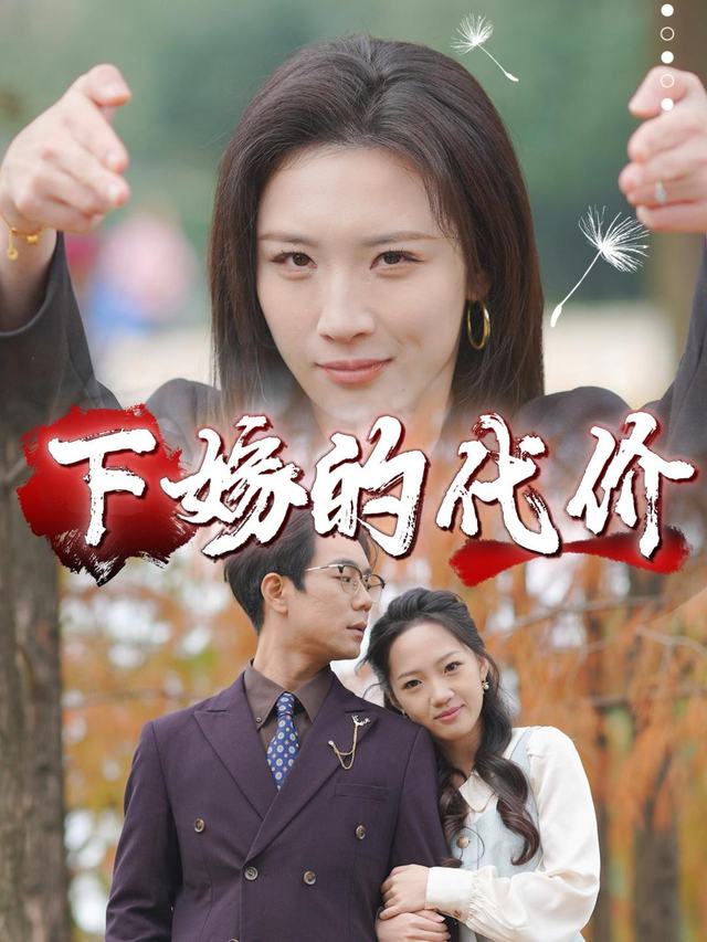 下嫁的代价封面