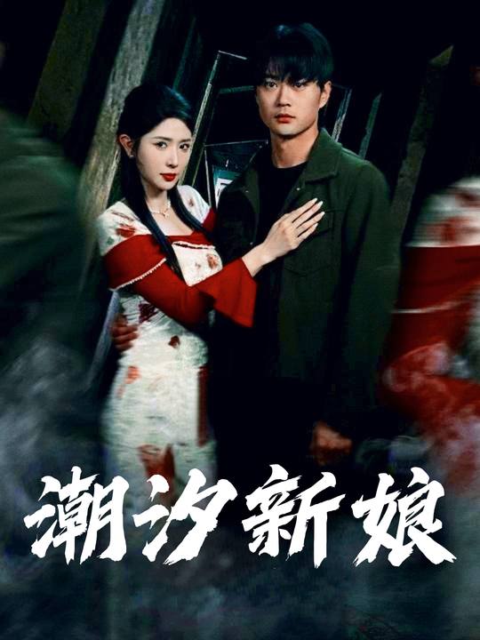 潮汐新娘封面