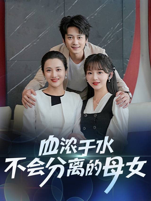 血浓于水,不会分离的母女!封面