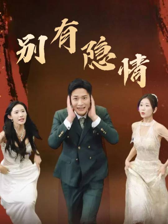 别有隐情封面