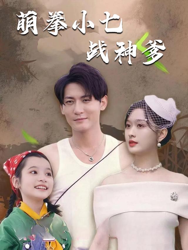 萌拳小七战神爹封面