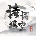 诗词填空大师 图标