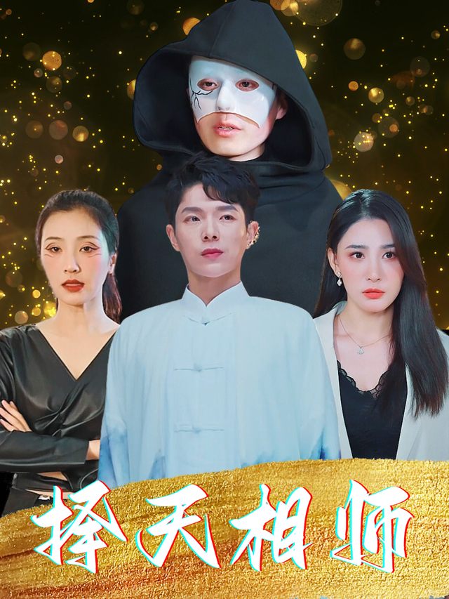 择天相师封面