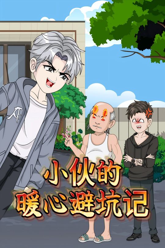 小伙的暖心避坑记封面