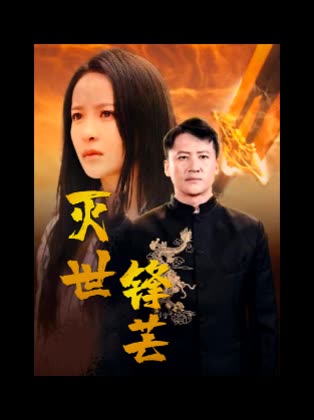 灭世锋芒封面