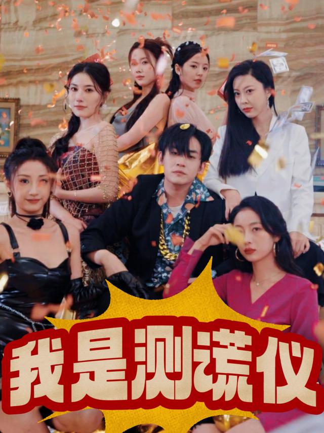 我是测谎仪封面
