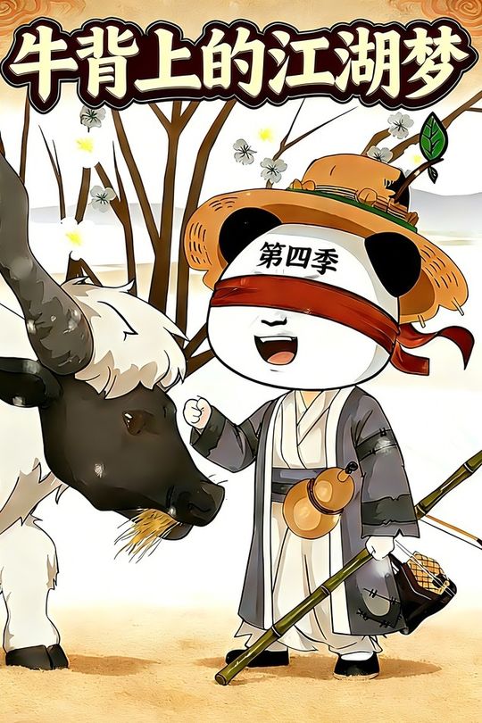 牛背上的江湖梦 第四季封面