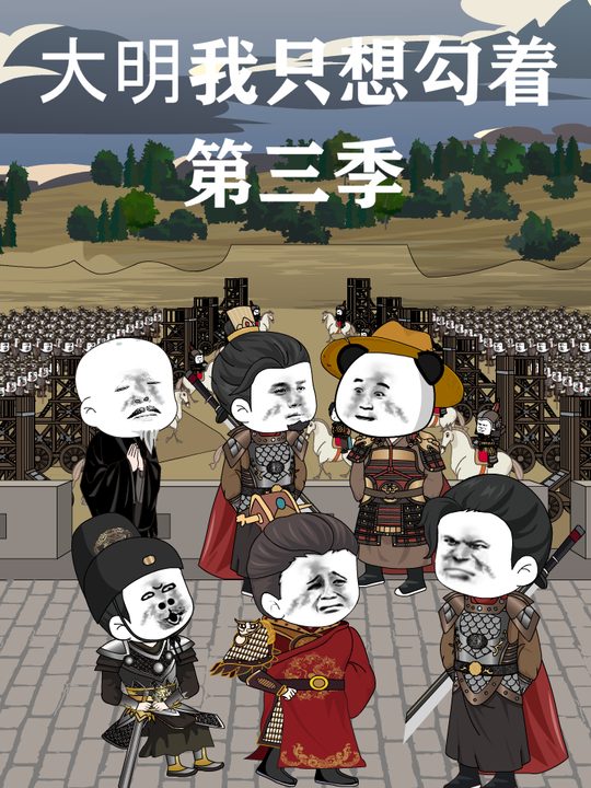大明我只想勾着第三季封面