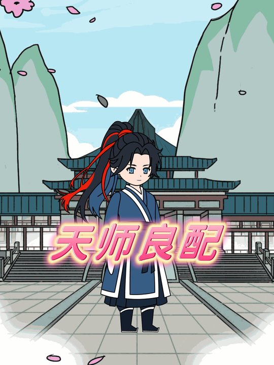 天师良配封面