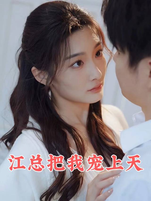 江总把我宠上天封面