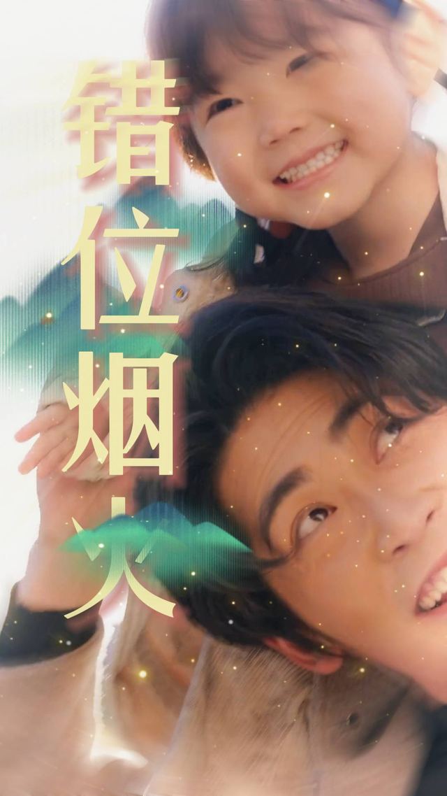 错位烟火封面