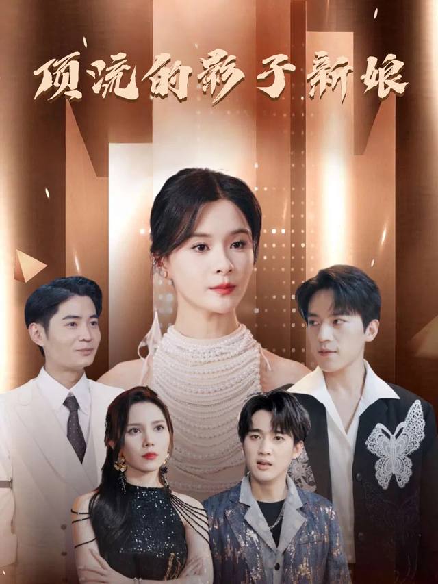 顶流的影子新娘封面