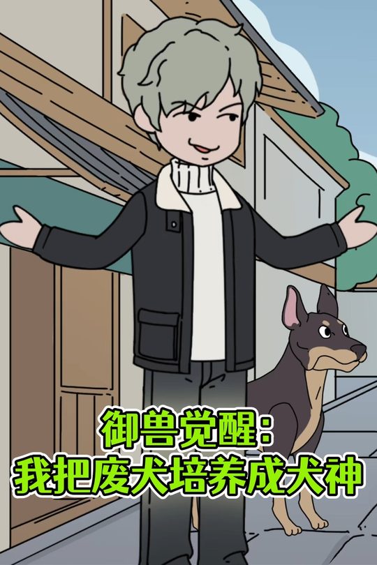 御兽觉醒:我把废犬培养成犬神封面