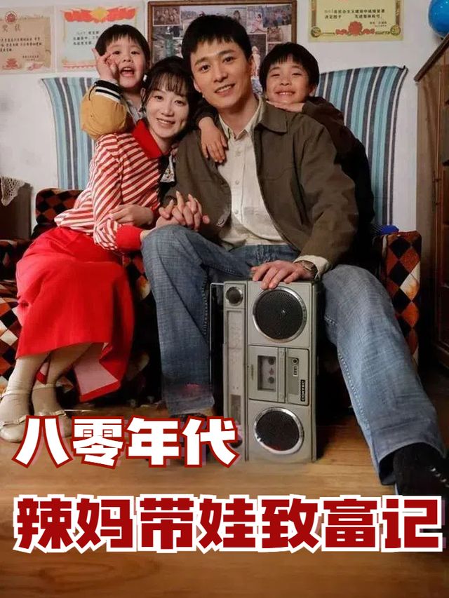 八零年代之辣妈带娃致富记封面
