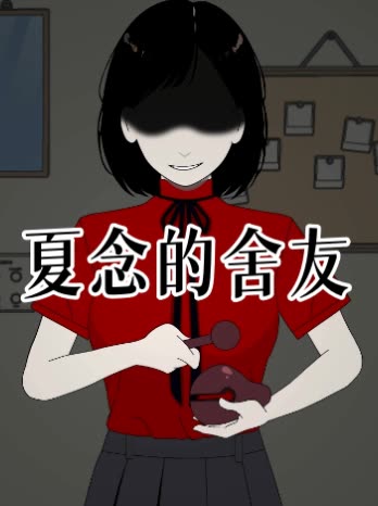 夏念的舍友封面