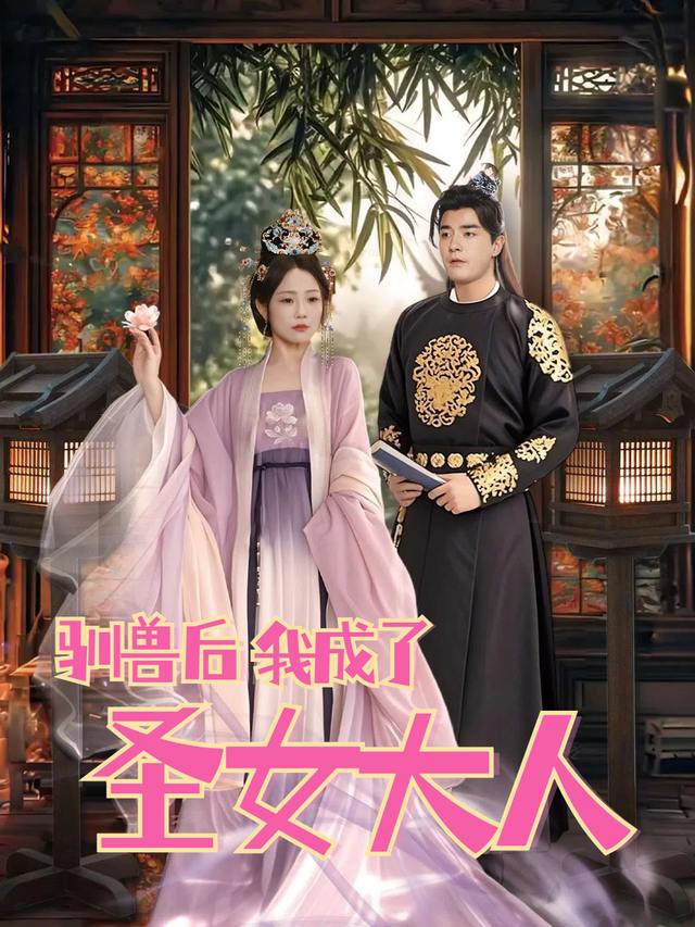 驯兽后我成了圣女大人封面