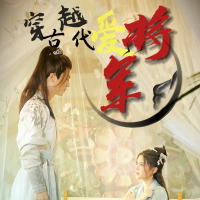 穿越古代爱将军封面