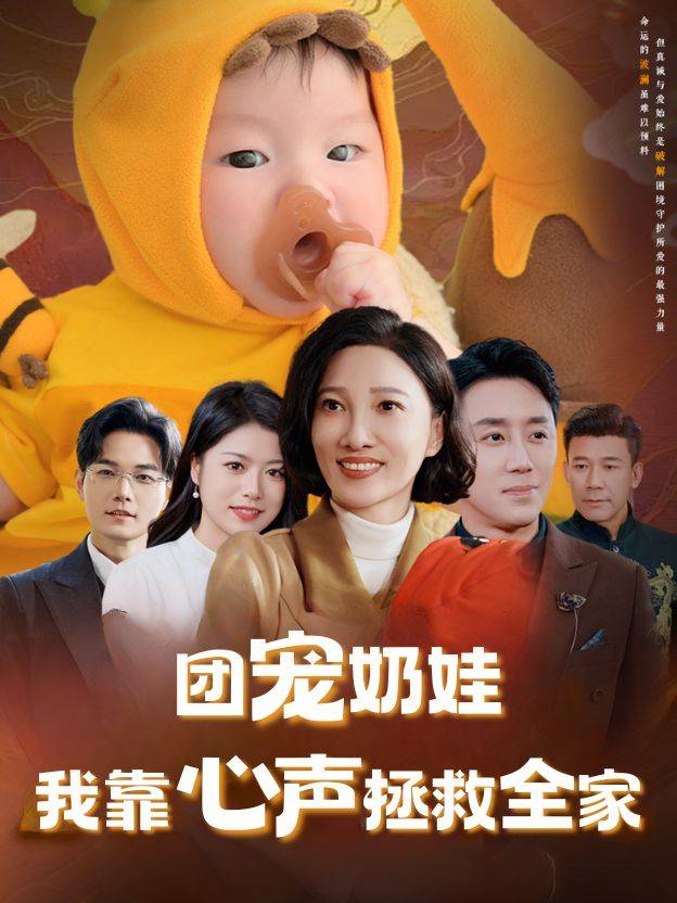 团宠奶娃:我靠心声拯救全家封面