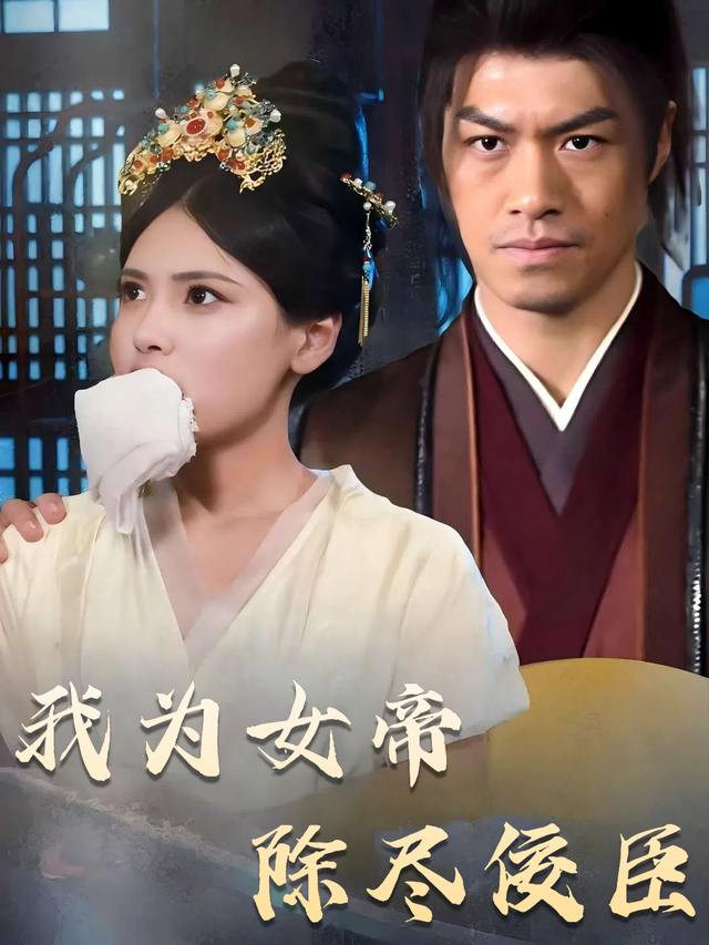我为女帝除尽佞臣封面