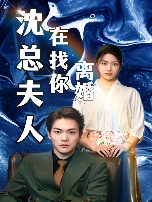 沈总夫人在找你离婚封面