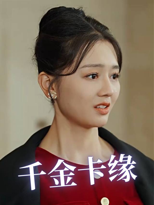 千金卡缘封面