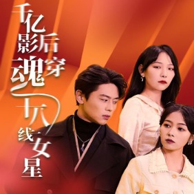 千亿影后魂穿十八线女星封面
