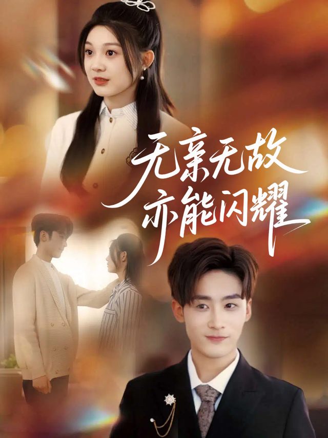 无亲无故亦能闪耀封面