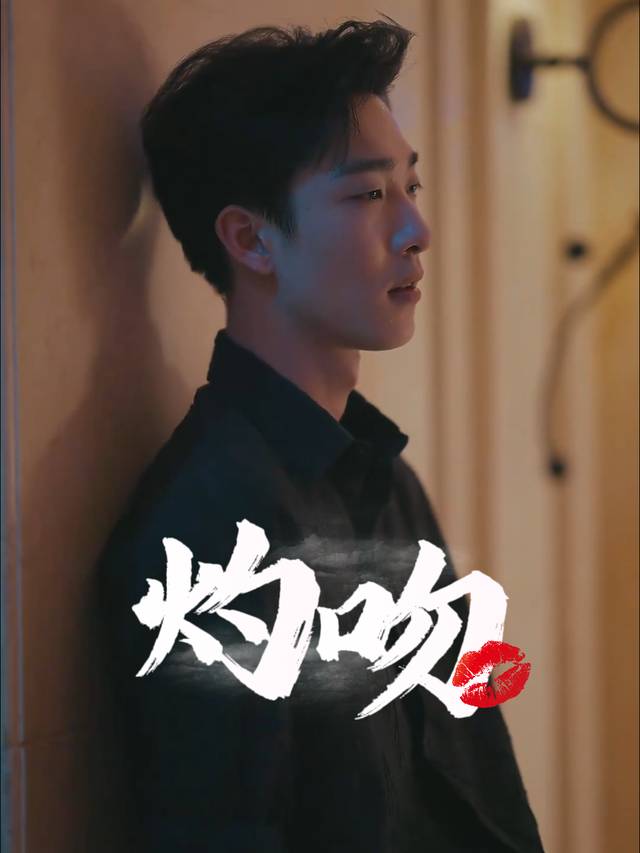 灼吻封面