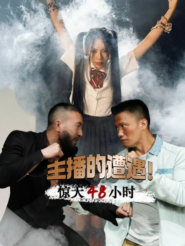 惊天48小时，主播的遭遇封面