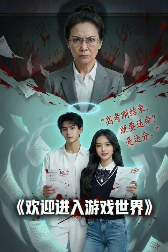 欢迎进入游戏世界封面