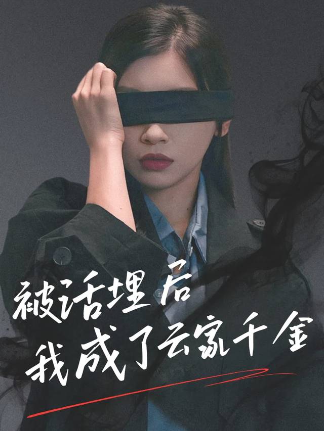 被活埋后,我成了云家千金封面