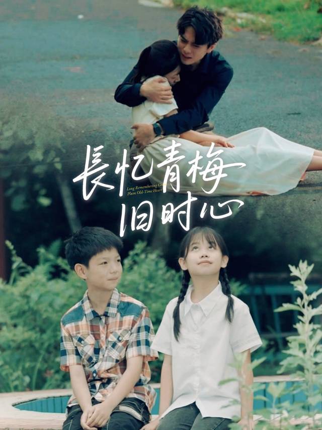长忆青梅旧时心封面