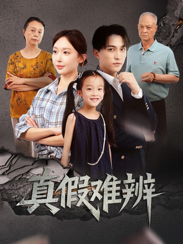真假难辨~封面