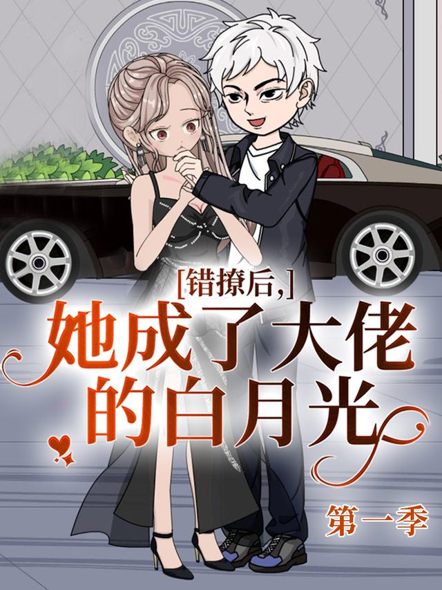 错撩后，她成了大佬的白月光封面