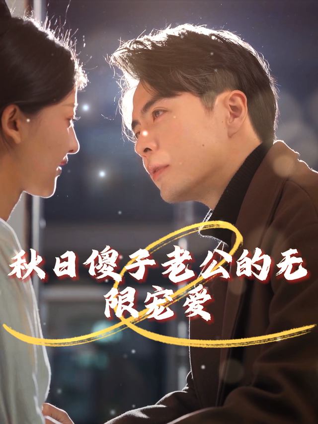 傻子老公的无限宠爱封面