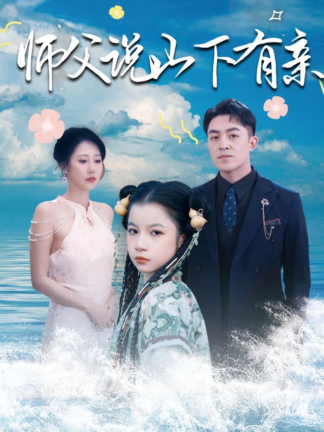 师父说山下有亲封面