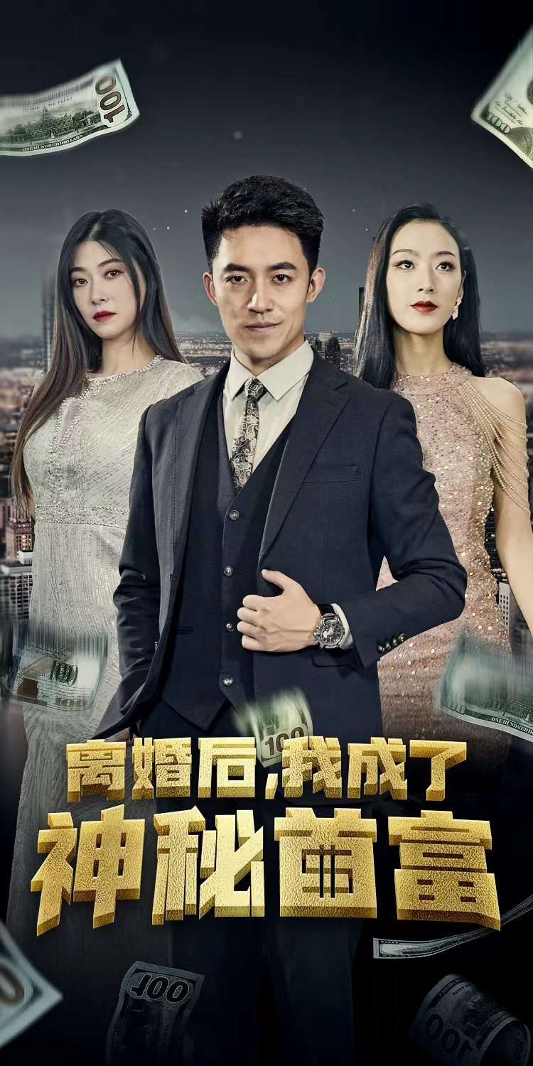 离婚后,我成了神秘首富封面