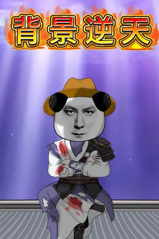 背景逆天封面